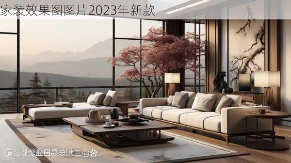 家装效果图图片2023年新款