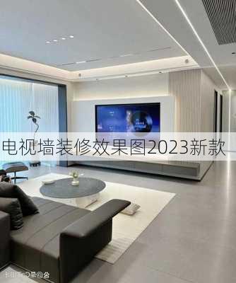 电视墙装修效果图2023新款