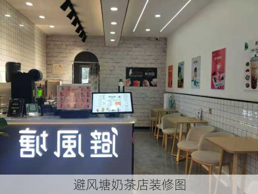 避风塘奶茶店装修图