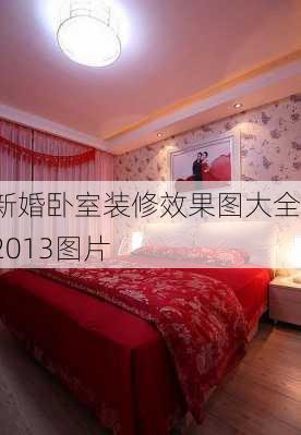 新婚卧室装修效果图大全2013图片