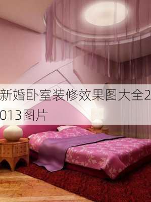 新婚卧室装修效果图大全2013图片