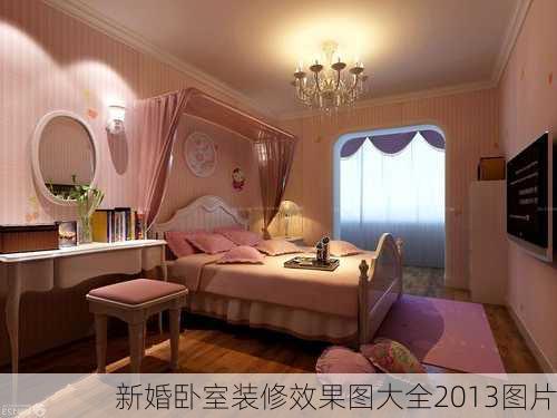 新婚卧室装修效果图大全2013图片