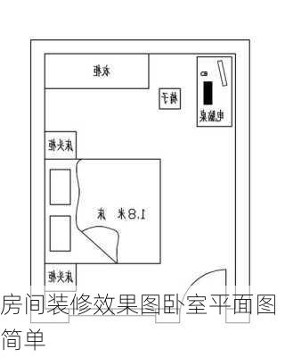 房间装修效果图卧室平面图简单