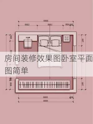 房间装修效果图卧室平面图简单