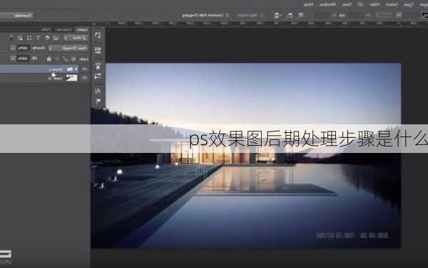 ps效果图后期处理步骤是什么
