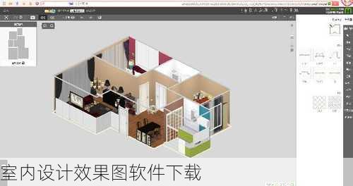 室内设计效果图软件下载