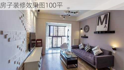 房子装修效果图100平