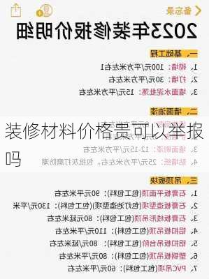 装修材料价格贵可以举报吗