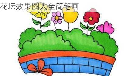 花坛效果图大全简笔画