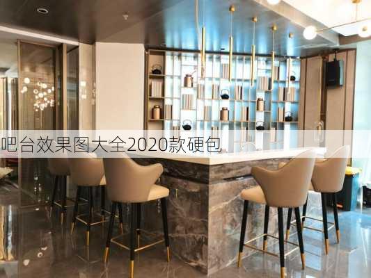 吧台效果图大全2020款硬包