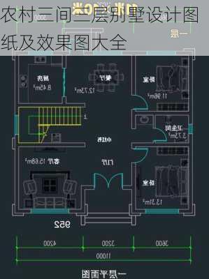 农村三间三层别墅设计图纸及效果图大全