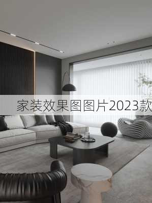 家装效果图图片2023款