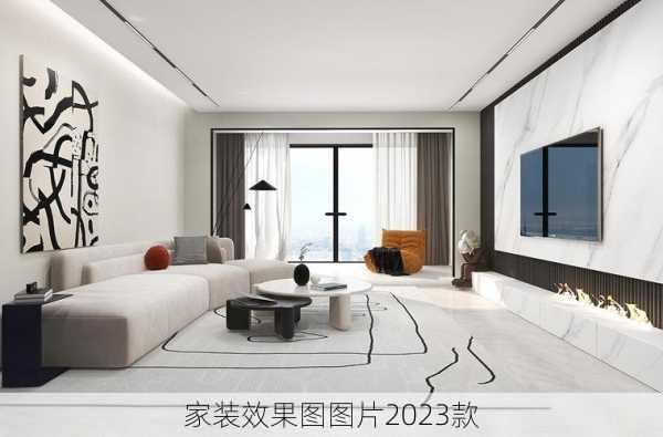 家装效果图图片2023款