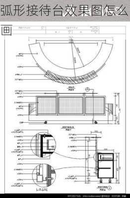 弧形接待台效果图怎么画