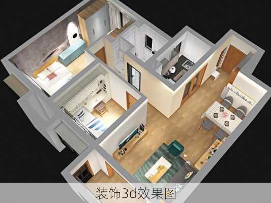 装饰3d效果图