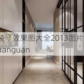 装修效果图大全2013图片xuanguan