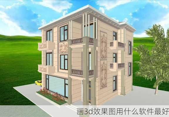 画3d效果图用什么软件最好