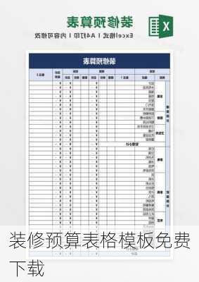 装修预算表格模板免费下载