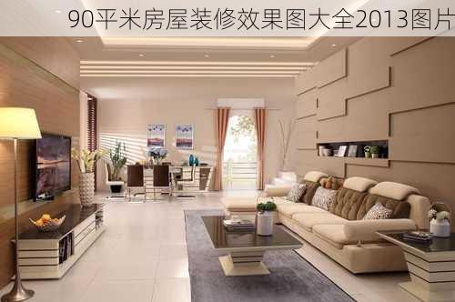 90平米房屋装修效果图大全2013图片