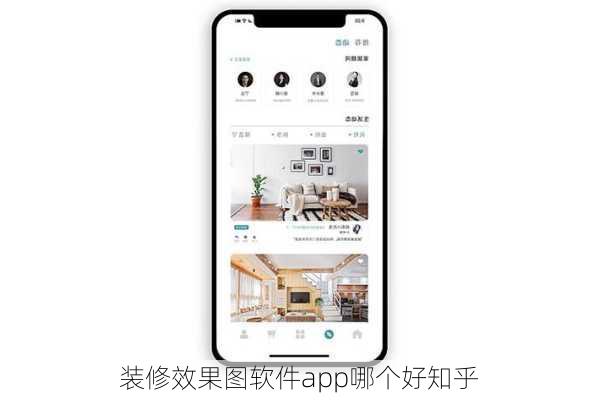 装修效果图软件app哪个好知乎