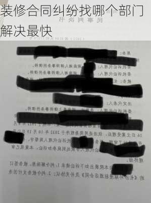 装修合同纠纷找哪个部门解决最快