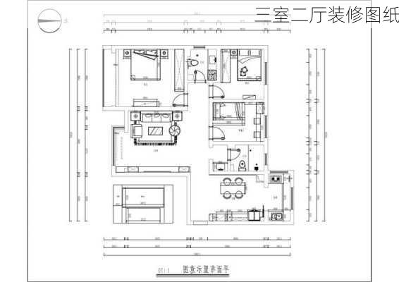 三室二厅装修图纸