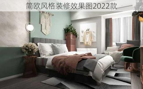 简欧风格装修效果图2022款