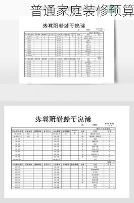 普通家庭装修预算