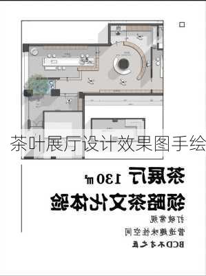 茶叶展厅设计效果图手绘