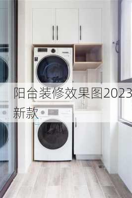 阳台装修效果图2023新款