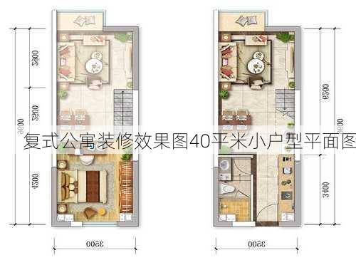 复式公寓装修效果图40平米小户型平面图