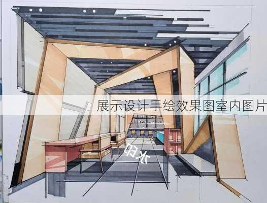 展示设计手绘效果图室内图片