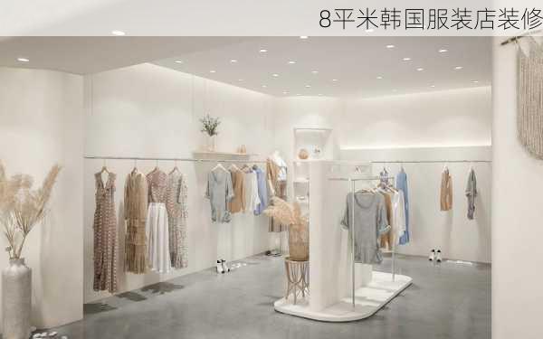 8平米韩国服装店装修