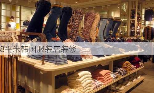 8平米韩国服装店装修