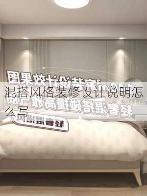 混搭风格装修设计说明怎么写