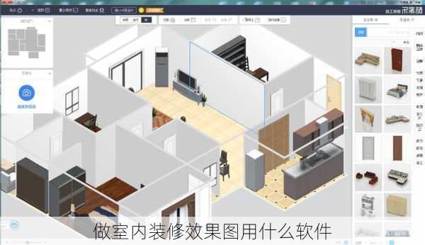 做室内装修效果图用什么软件