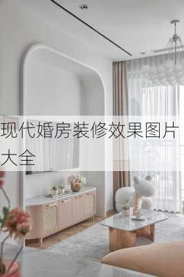 现代婚房装修效果图片大全