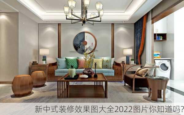 新中式装修效果图大全2022图片你知道吗?