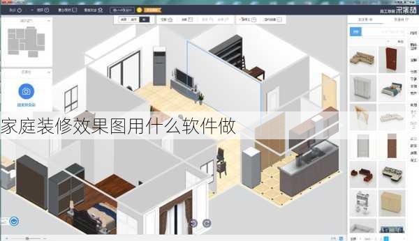 家庭装修效果图用什么软件做