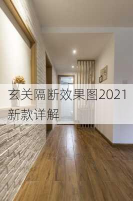 玄关隔断效果图2021新款详解