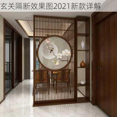 玄关隔断效果图2021新款详解