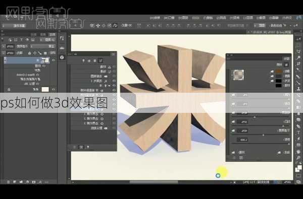 ps如何做3d效果图