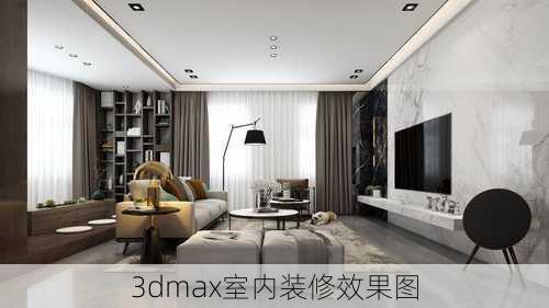 3dmax室内装修效果图