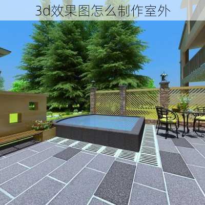 3d效果图怎么制作室外