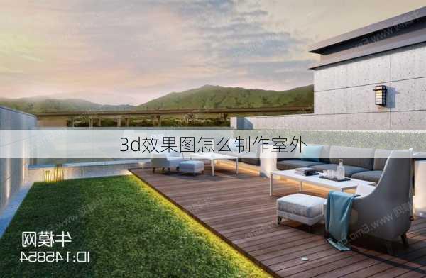 3d效果图怎么制作室外