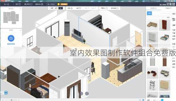 室内效果图制作软件组合免费版