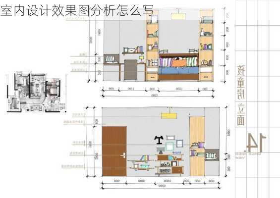 室内设计效果图分析怎么写