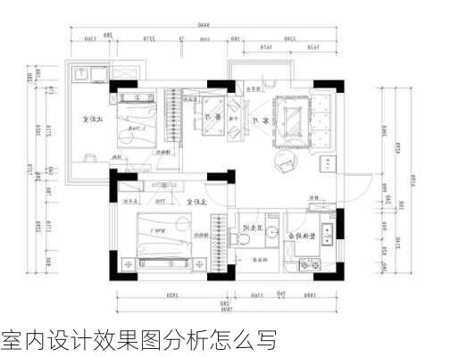 室内设计效果图分析怎么写