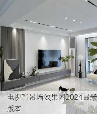 电视背景墙效果图2024最新版本