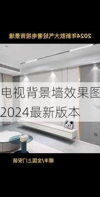 电视背景墙效果图2024最新版本